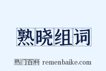 熟晓组词是什么意思的图片